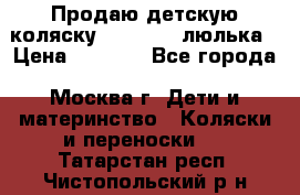 Продаю детскую коляску PegPerego люлька › Цена ­ 5 000 - Все города, Москва г. Дети и материнство » Коляски и переноски   . Татарстан респ.,Чистопольский р-н